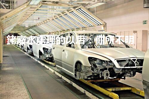 銠廢水處理的以后：你所不明白的技術(shù)突破！